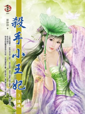 cover image of 殺手小王妃3 偶遇